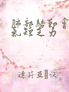 肺部结节会胸闷气短乏力