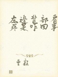 左边背部肩胛骨疼是咋回事