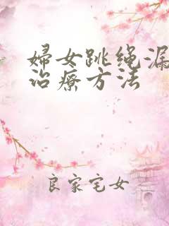 妇女跳绳漏尿的治疗方法