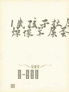 1岁孩子拉屎干燥像羊屎蛋怎么办