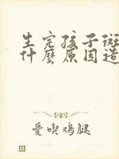 生完孩子斑秃是什么原因造成的