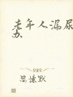 老年人漏尿怎么办