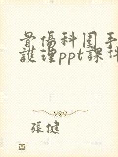 骨伤科围手术期护理ppt课件