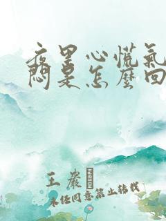 夜里心慌气短胸闷是怎么回事