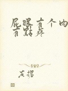 屁眼有个肉球,有点疼