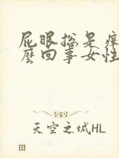 屁眼总是痒是怎么回事女性