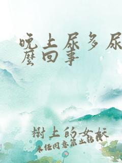 晚上尿多尿频怎么回事