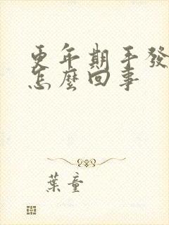 更年期手发胀是怎么回事