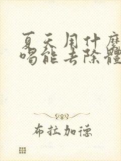 夏天用什么泡水喝能去除体内湿气