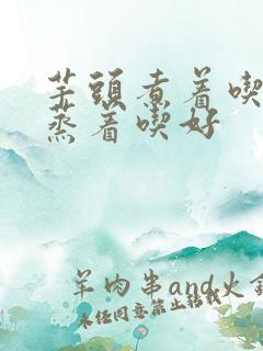 芋头煮着吃还是蒸着吃好