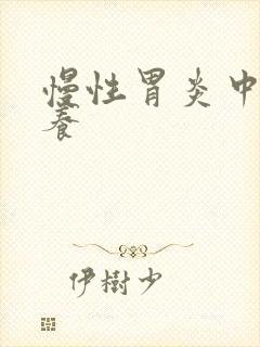 慢性胃炎中药调养