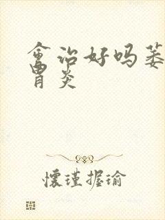 会治好吗萎缩性胃炎