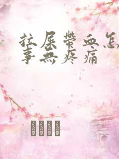 拉屎带血怎么回事无疼痛