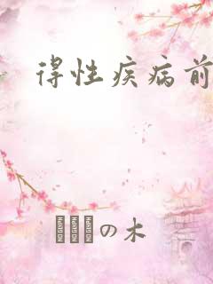 得性疾病前兆女