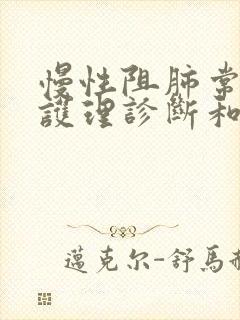 慢性阻肺常见的护理诊断和措施