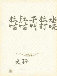 拉肚子拉水肚子咕咕叫打嗝还有味道