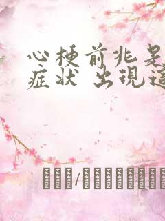 心梗前兆是什么症状 出现这五大症状要警惕