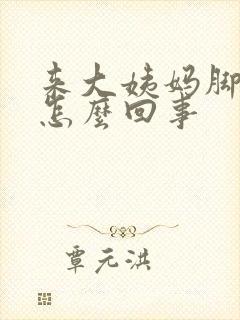 来大姨妈脚疼是怎么回事