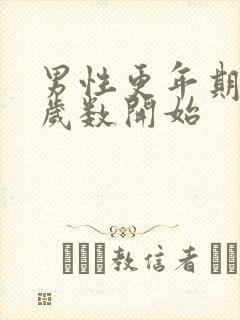 男性更年期多大岁数开始