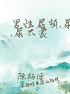 男性尿频,尿急,尿不尽