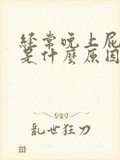 经常晚上屁眼痒是什么原因呢