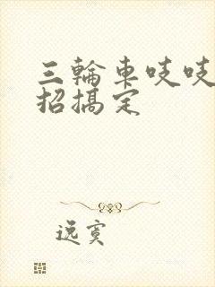 三轮车吱吱响一招搞定