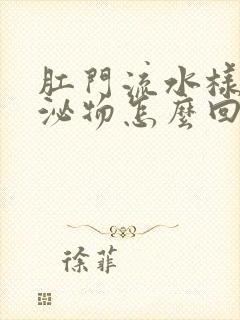 肛门流水样的分泌物怎么回事