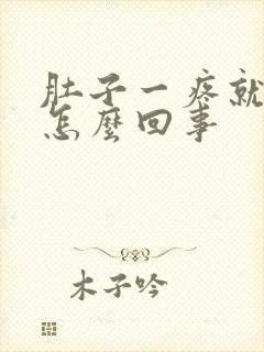 肚子一疼就有血怎么回事