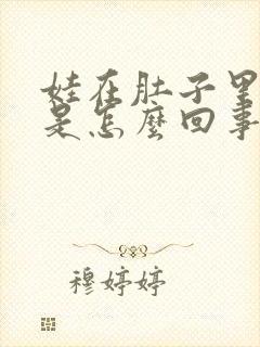 娃在肚子里打嗝是怎么回事