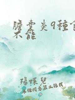 胆囊炎9种食物不能