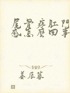 尾骨疼肛门下坠感怎么回事?