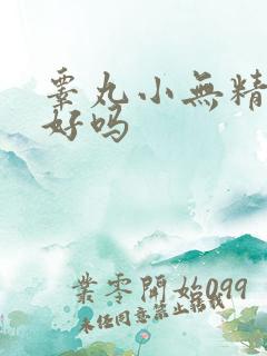 睾丸小无精能治好吗