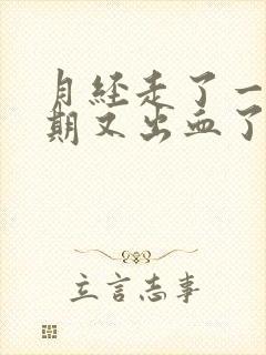 月经走了一个星期又出血了