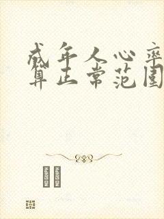 成年人心率多少算正常范围