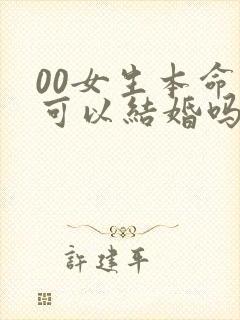 00女生本命年可以结婚吗