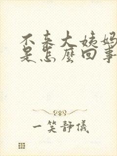 不来大姨妈还困是怎么回事