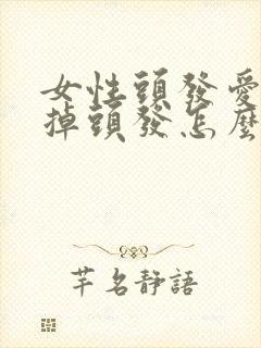 女性头发爱出油掉头发怎么回事