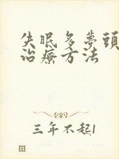 失眠多梦头痛的治疗方法