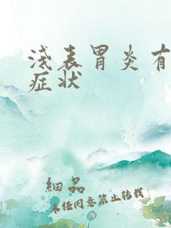 浅表胃炎有那些症状