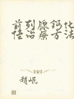 前列腺钙化灶最佳治疗方法