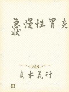 急慢性胃炎的症状