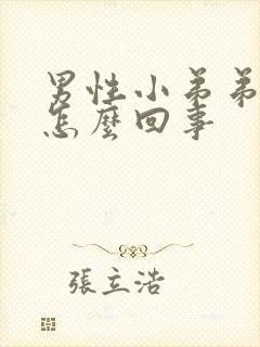 男性小弟弟瘙痒怎么回事