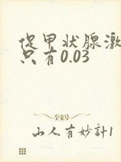 促甲状腺激素低只有0.03