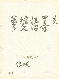 萎缩性胃炎c1多久治愈