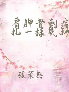 肩胛骨刺痛感针扎一样几秒疼一下