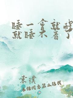 睡一会就醒然后就睡不着了