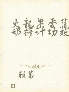 火龙果香蕉加牛奶榨汁功效