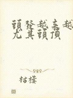 头发越来越稀少尤其头顶