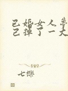 已婚女人梦见自己掉了一大把头发