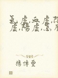 气虚,血虚,阴虚,阳虚,怎么调理呀?